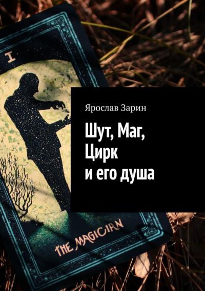 Книга Шут, Маг, Цирк и его душа (Ярослав Зарин)